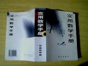 實用數學手冊