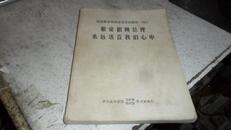 敬爱的周总理永远活在我们心中 纪念周恩来同志逝世 一周年