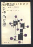 辽宁文学10年丛书 （1979-1989）——杂文卷