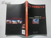 广州艺术博物馆年鉴2006年