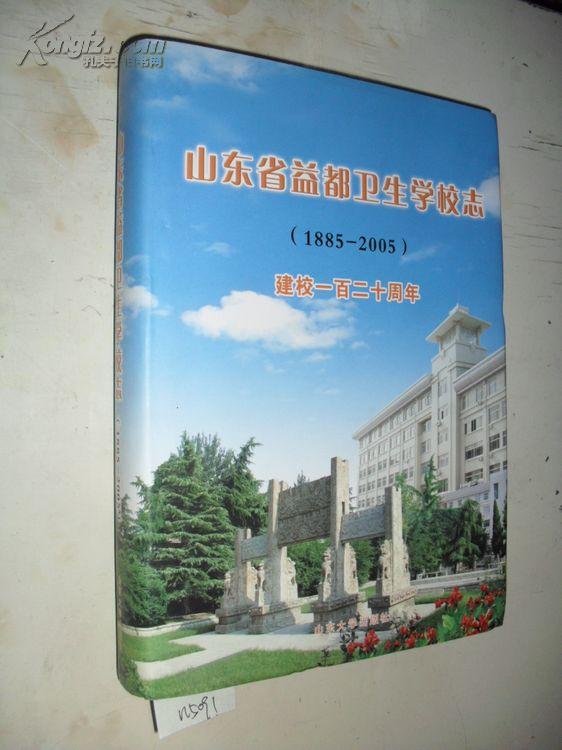 山东省益都卫生学校志 1885-2005 建校一百二十周年 9-95品n5291