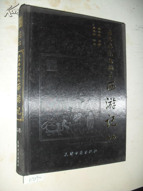 李卓吾先生批点西游记 上卷 天津古籍 布面精装 n5290
