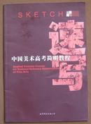 中国美术高考简明教程(速写）