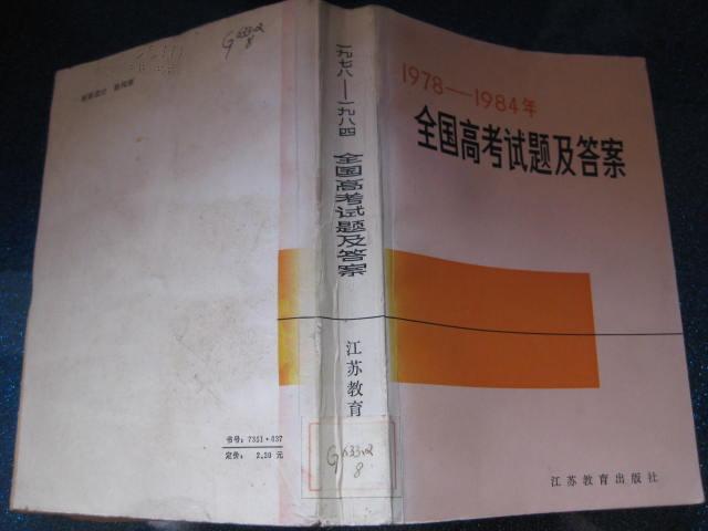 1978-1984全国高考试题及答案