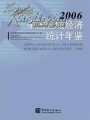 中国区域经济统计年鉴2006