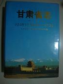 甘肃省志 第十五卷【 经济计划志 计划】