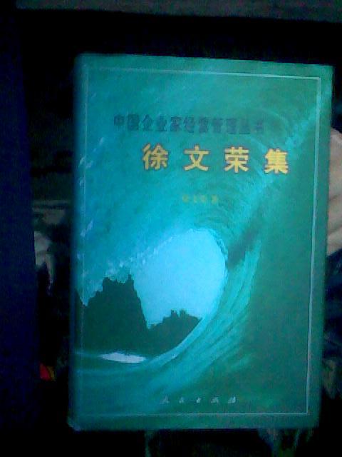 徐文荣集 中国企业家经营管理丛书  精装1印2000册