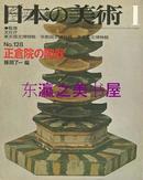 日文 日本的美术128正仓院的陶器/1977年/至文堂/藤冈了一