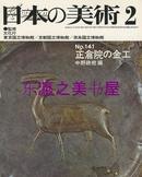 日本的美术141正仓院的金工/1978年/98页/至文堂/中村政树