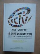 2006“CCTV杯”全国英语演讲大赛