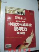 文汇周刊2004-影响号 总12期