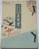 1934年山中商会--日本古陶瓷古陶磁支那古美术展览会