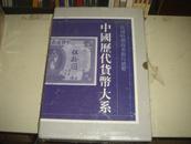 中国历代货币大系10 ：民国时期商业银行纸币 （8开精装全一册）/，