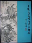 1994 耶鲁大学版 著名收藏家王南屏《玉斋珍藏明清书画精选》 精装大册 精美插图 不胜枚举