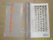 湖北省博物馆藏法书选（书法丛刊专辑）2000年1期
