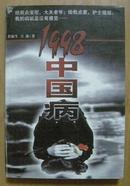 1998中国病