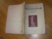 残2。。《中国通史参考资料选辑》第一集（1955年 1版1印