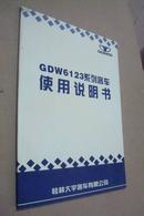 大宇客车/GDW6123系列客车使用说明书