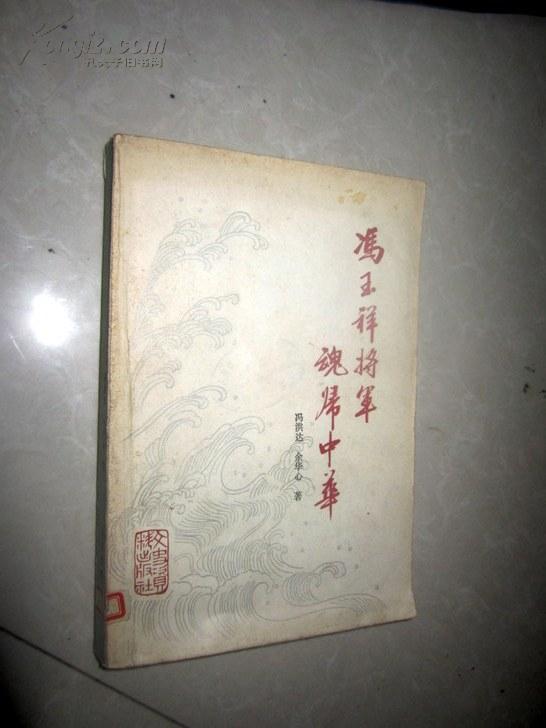 冯玉祥将军魂归中华   冯洪达，余心华著  【正版A4--6】