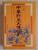 包邮 中华野史大博览 下册 精装本