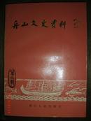 舟山文史资料 第二辑 有舟山中学史料