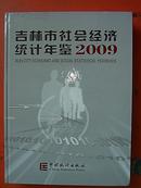 吉林市社会经济统计年鉴2009