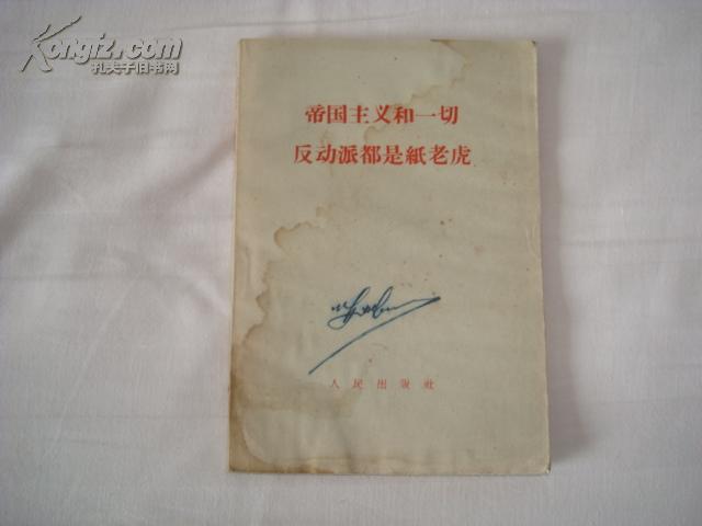 帝国主义和一切反动派都是纸老虎，1958年版