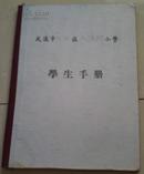 【学生手册】武汉市江汉区六渡桥小学1955--1956学年度第二学期手册一本06/1-6