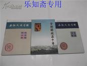 安徽文史--合肥文史资料第15、17、18辑（卫生专辑 统战人士专辑 合肥解放五十年专辑）有现货