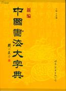 新编中国书法大字典(大16开精装本带护封)包邮