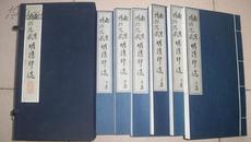 1985年天津杨柳青画社出版《南京博物院藏明清印选》（手拓，线装六册全）