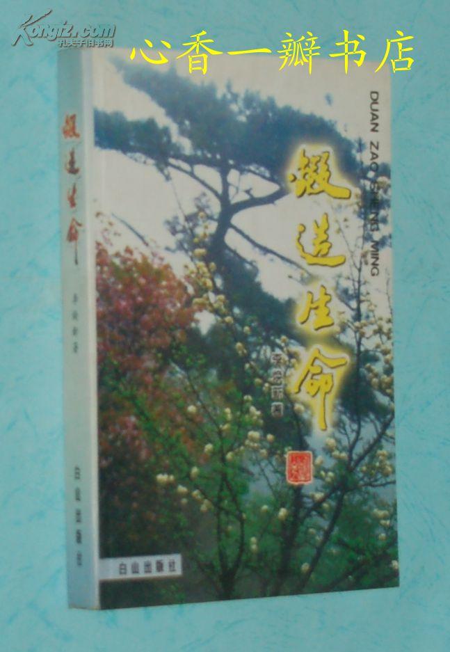 锻造生命（散文随笔集/作者签名、钤印本2005-06一版一印仅印1500册/见描述）