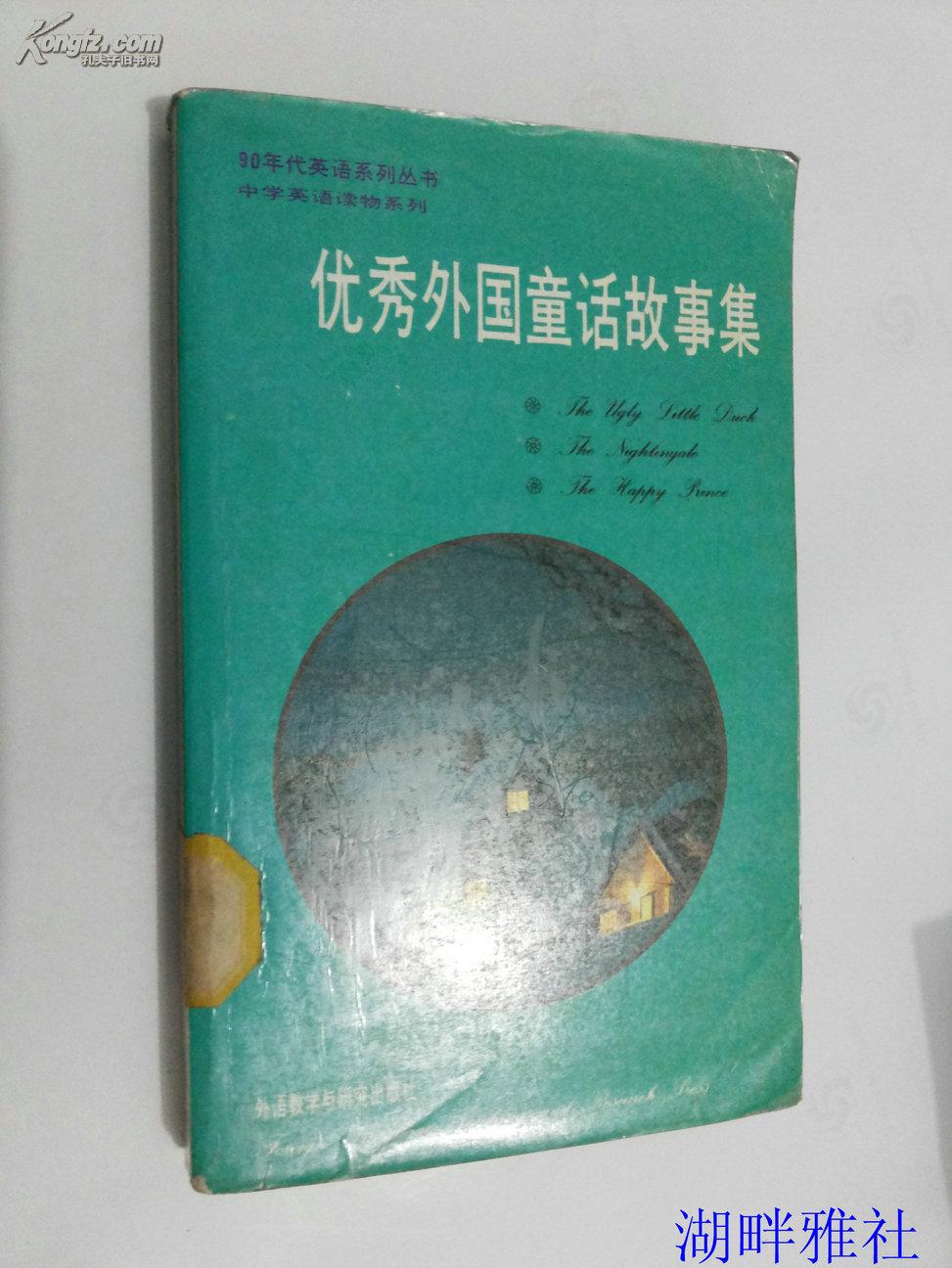 优秀外国童话故事集（英汉对照  90年代英语系列丛书、中学英语读物系列）.