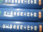 化工安全实用工作手册 【上中下册】精装 书重7公斤