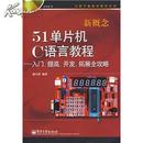 正版现货 新概念51单片机C语言教程：入门、提高、开发、拓展全攻略(附DVD光盘1张)