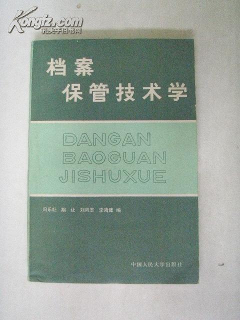 档案保管技术学