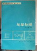 建筑施工工程师技术丛书 地基处理