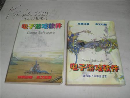 经典印刷 永久收藏  电子游戏软件1996年上半年1-6合订本 下半年7-12合订本  全年