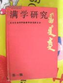 满学研究 （第一辑） 硬精装 【满族、东北史类】