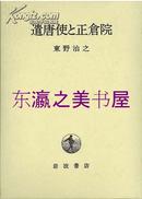 遣唐使与正仓院/2002年/东野治之/岩波书店/本文359页/索引15页