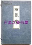 南画集/一函3册/大正三年/1914年/国华社/村上旬吾/国华社/