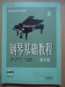 钢琴基础教程3（修订版）（附CD光盘2张）