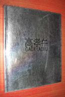 高孝午（雕塑作品集，作者签名本）