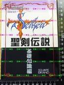 日版收藏 新約聖剣伝説 最终幻想外伝 〈基礎知識編〉