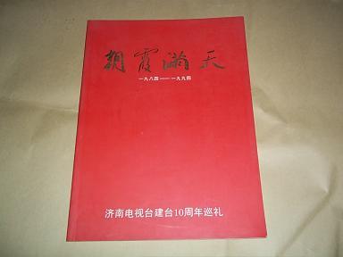 朝霞满天—济南电视台建台10周年巡礼（1984--1994）（16开本全彩色印刷，含大量珍贵资料图片）