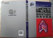 16开精装全图铜版纸184页《解剖学与组织胚胎学图谱》霍琨 .等