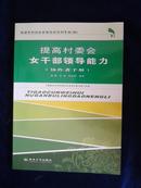 提高村委会女干部领导能力（参与者手册）—促进农村妇女参政培训系列手册（四）