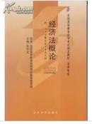 全新自考教材 00244经济法概论（法律专业） 2009版