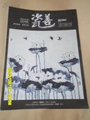 瓷善2012.9（工艺美术精选版第二辑：熊军大师陶瓷艺术作品专辑）