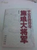 平定台湾传奇施琅大将军